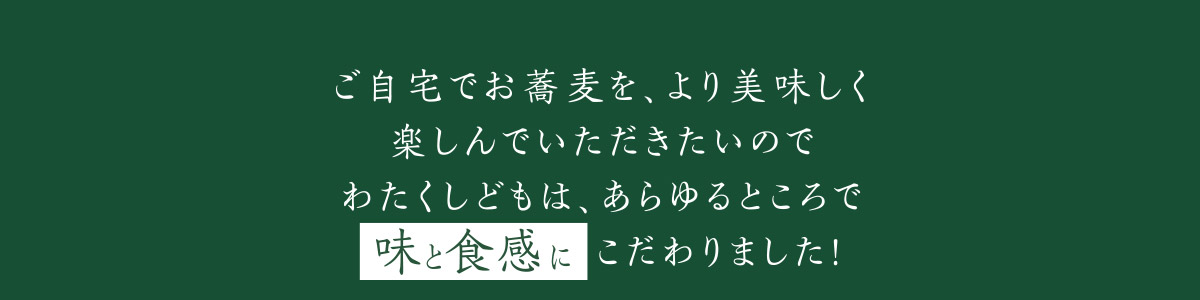 ご自宅でお蕎麦を、より美味しく