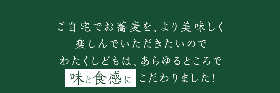 ご自宅でお蕎麦を、より美味しく