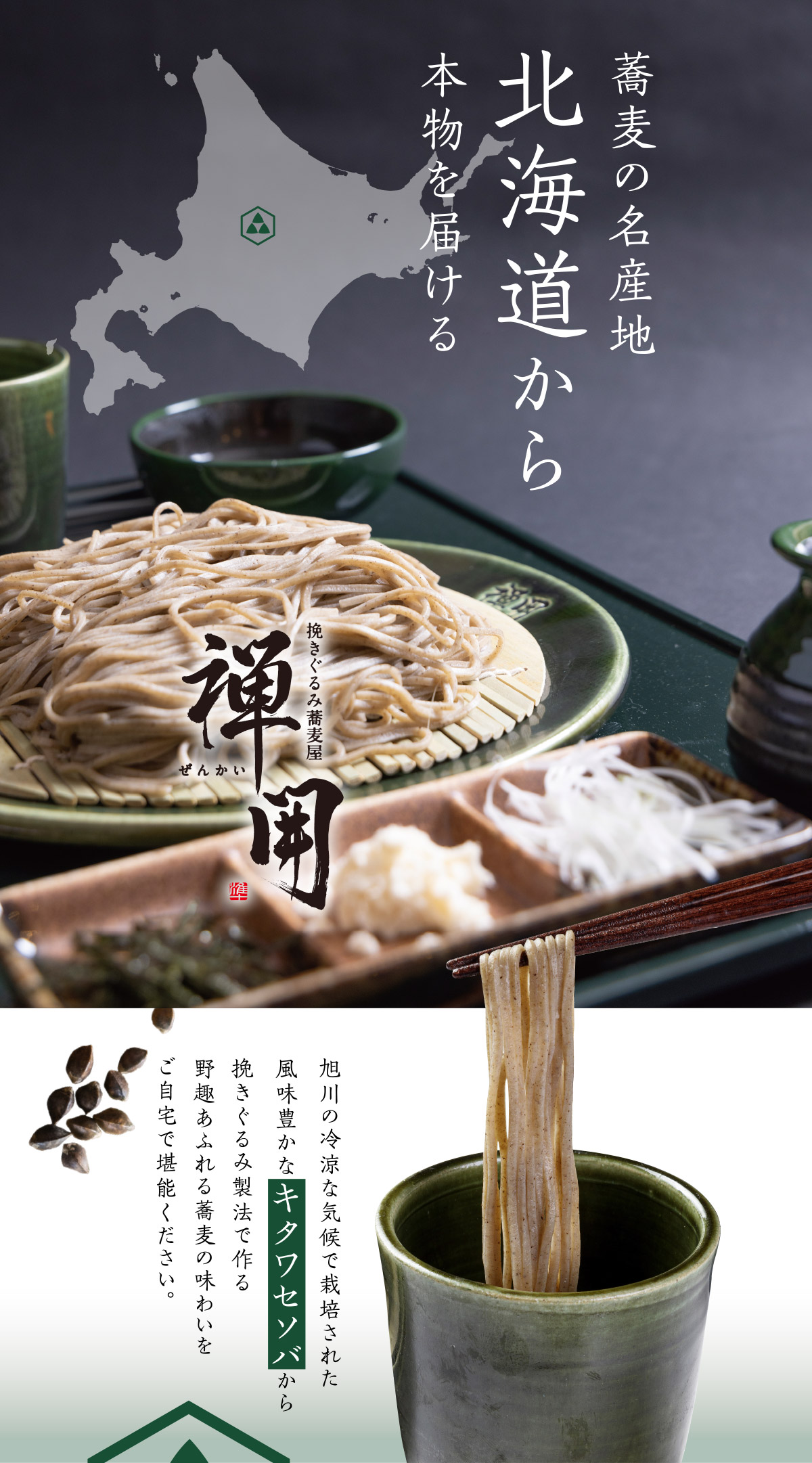 蕎麦の名産地北海道から本物を届ける