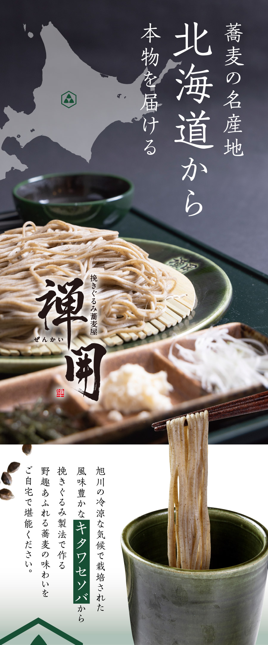 蕎麦の名産地北海道から本物を届ける