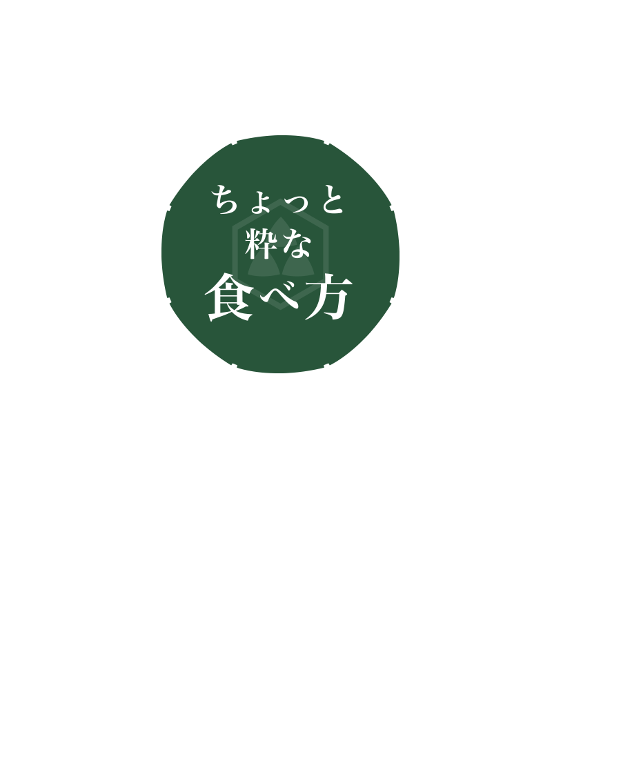 ちょっと粋な食べ方